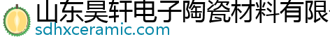 山东昊轩电子陶瓷材料有限公司